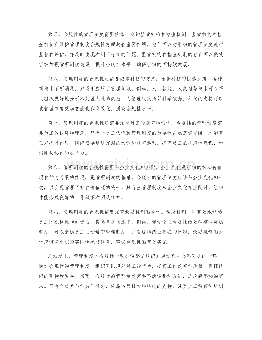 管理制度的合规性与动态调整.docx_第2页