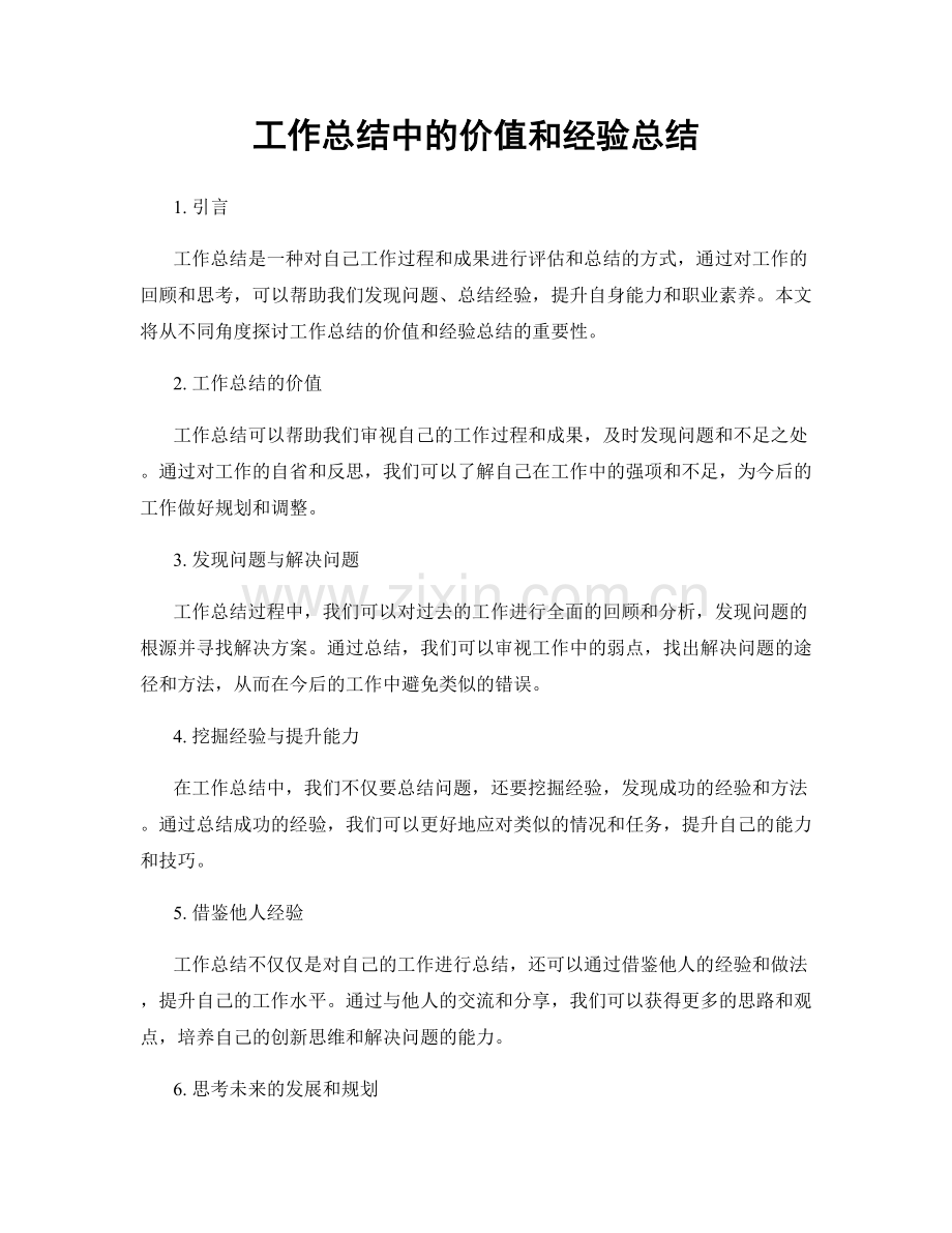 工作总结中的价值和经验总结.docx_第1页