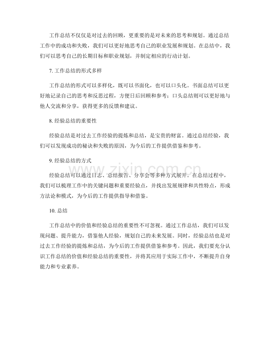 工作总结中的价值和经验总结.docx_第2页