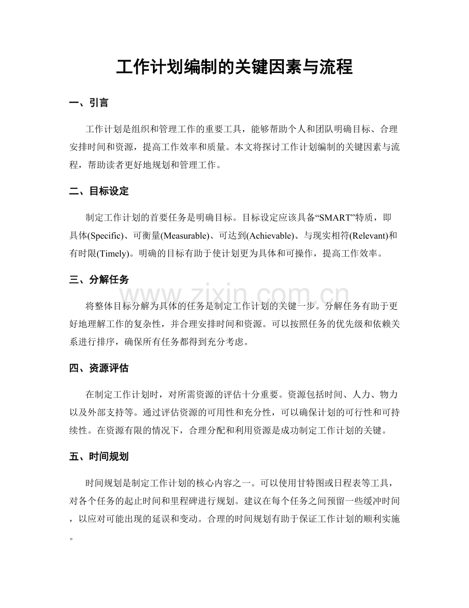 工作计划编制的关键因素与流程.docx_第1页