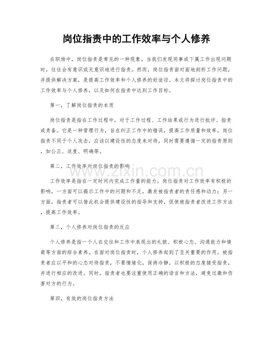 岗位职责中的工作效率与个人修养.docx_第1页