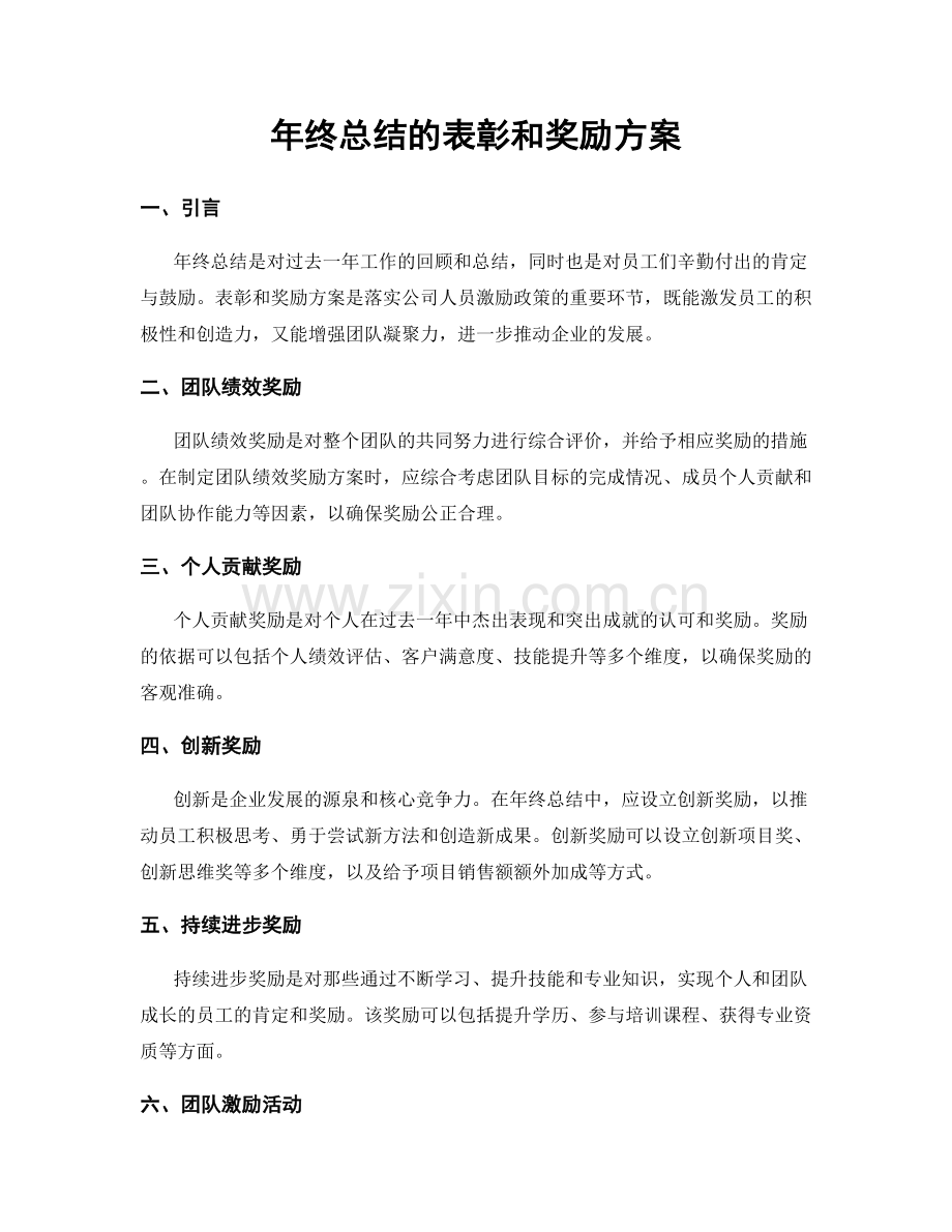 年终总结的表彰和奖励方案.docx_第1页