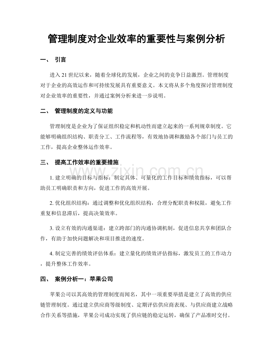 管理制度对企业效率的重要性与案例分析.docx_第1页