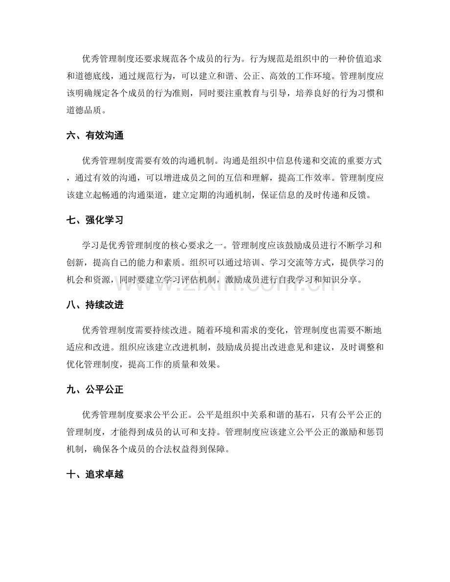 优秀管理制度的核心要求.docx_第2页