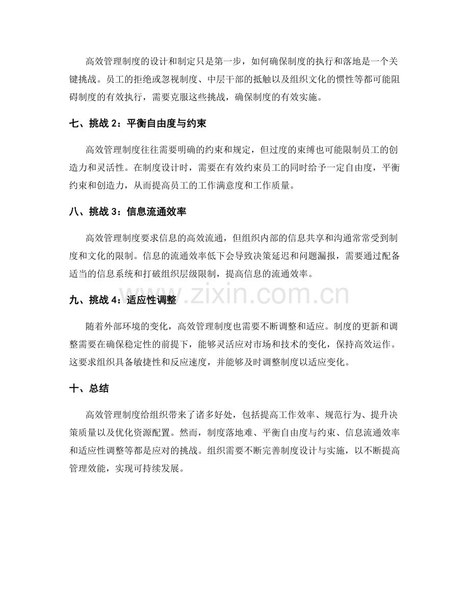 高效管理制度带来的好处与挑战.docx_第2页