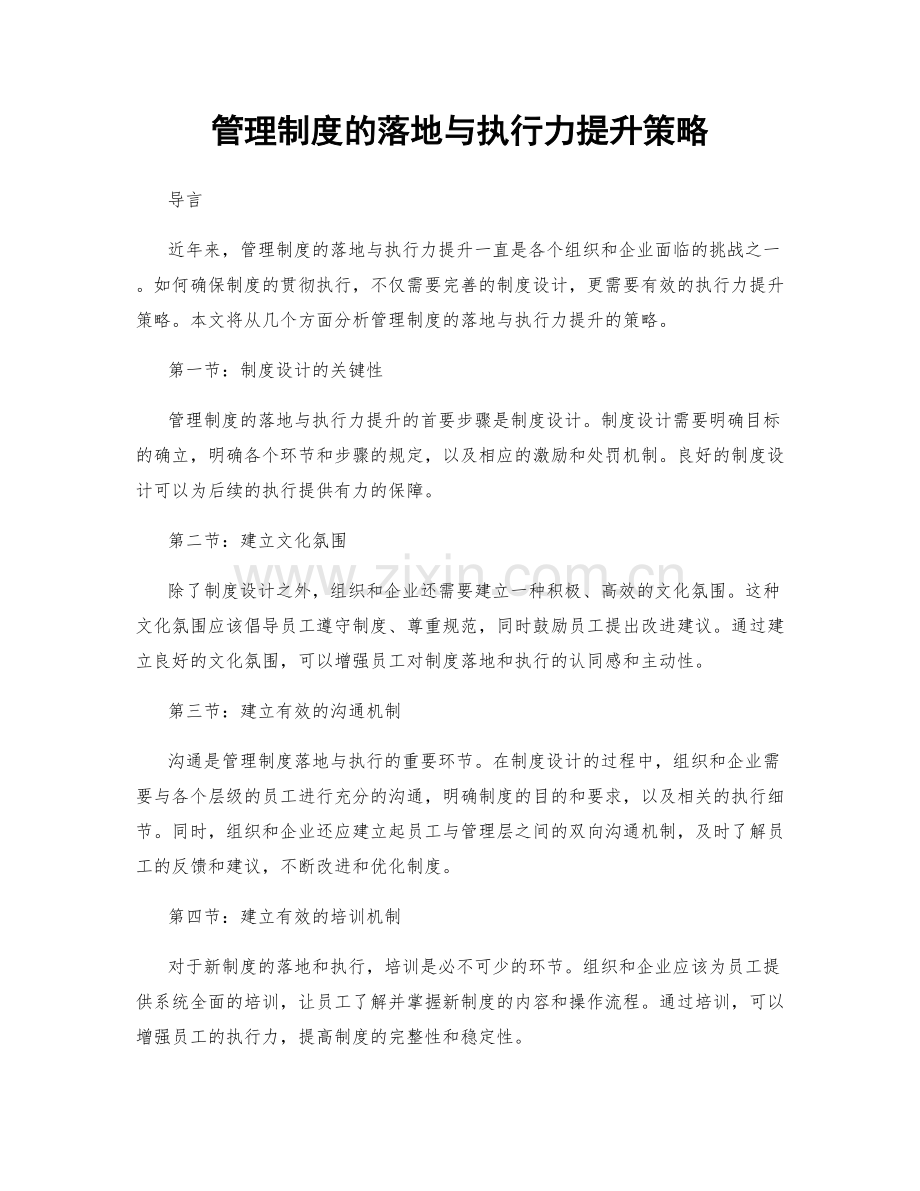 管理制度的落地与执行力提升策略.docx_第1页