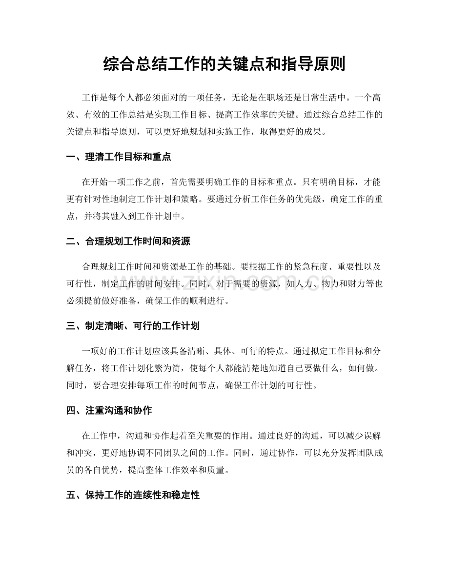 综合总结工作的关键点和指导原则.docx_第1页