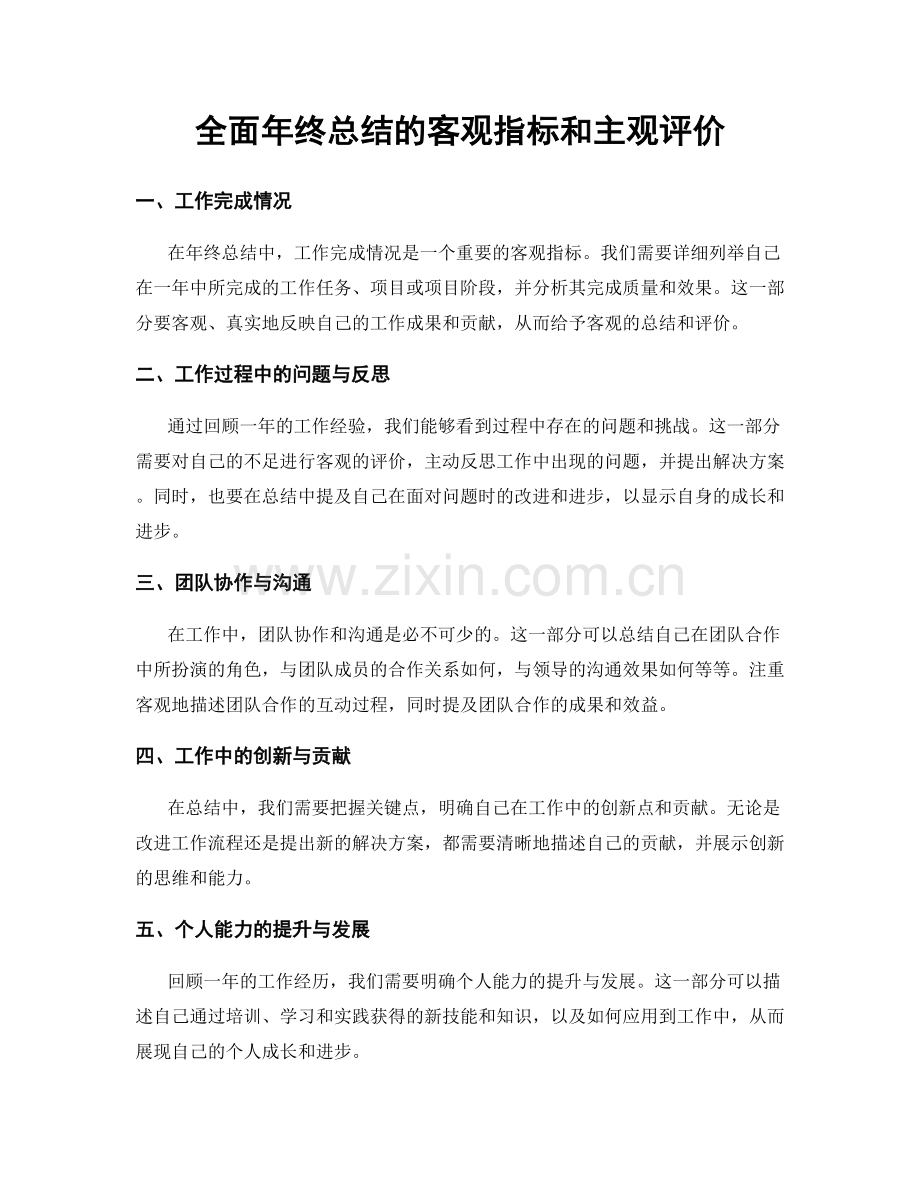 全面年终总结的客观指标和主观评价.docx_第1页