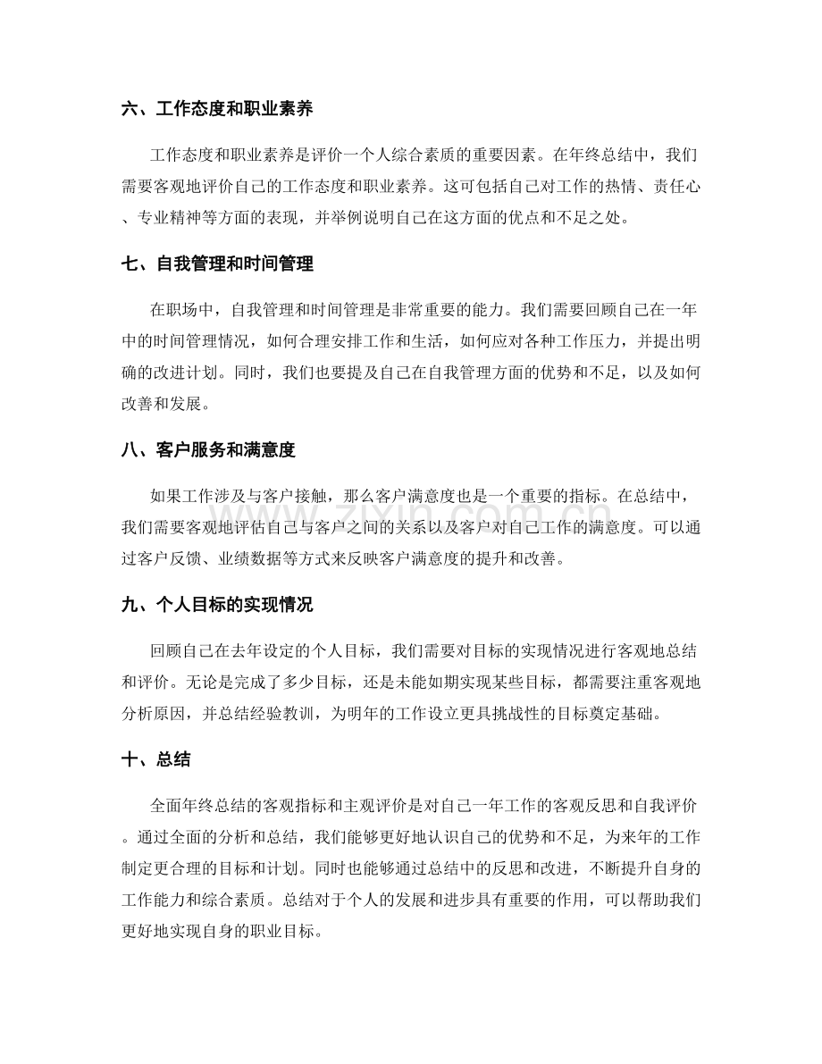 全面年终总结的客观指标和主观评价.docx_第2页