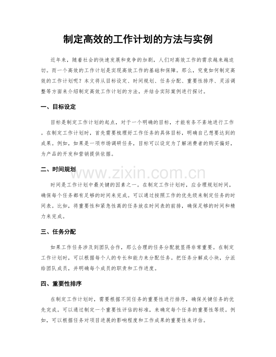 制定高效的工作计划的方法与实例.docx_第1页