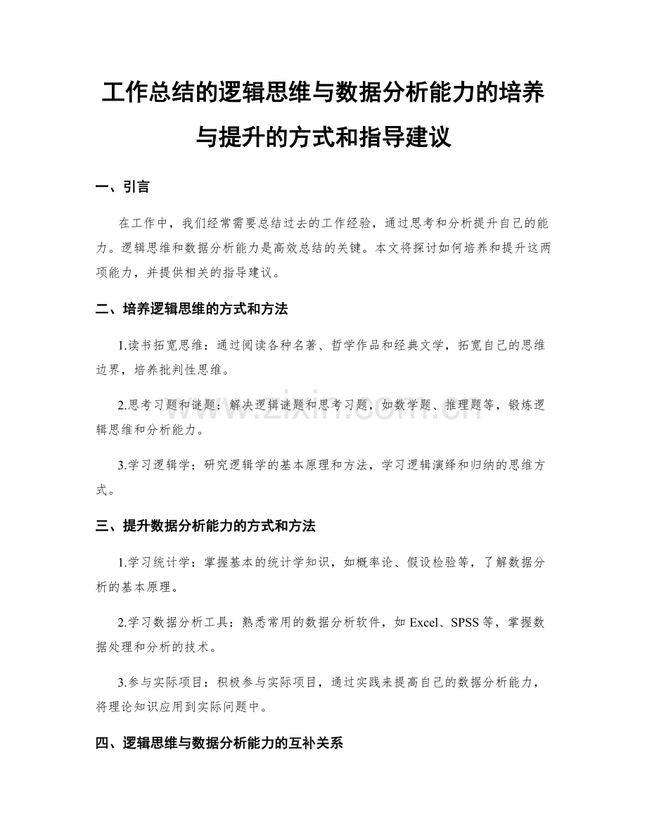 工作总结的逻辑思维与数据分析能力的培养与提升的方式和指导建议.docx_第1页