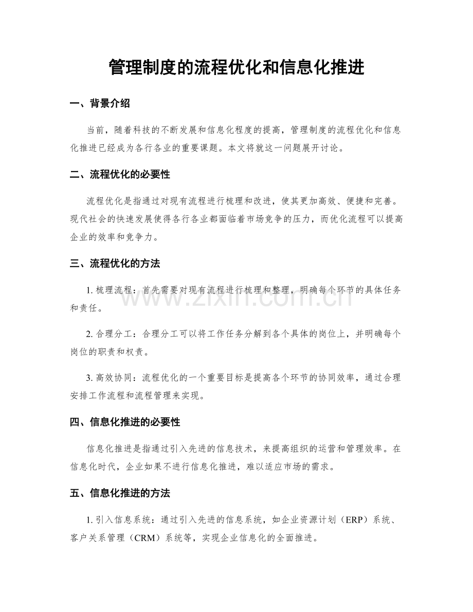 管理制度的流程优化和信息化推进.docx_第1页