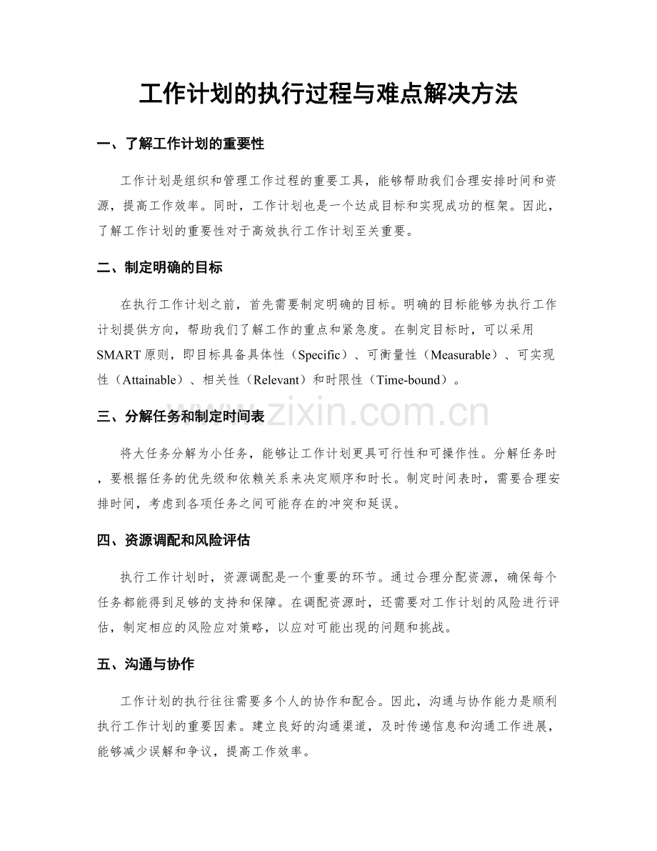 工作计划的执行过程与难点解决方法.docx_第1页