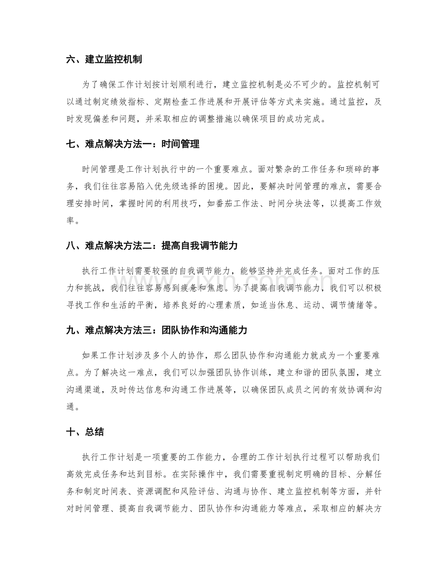 工作计划的执行过程与难点解决方法.docx_第2页