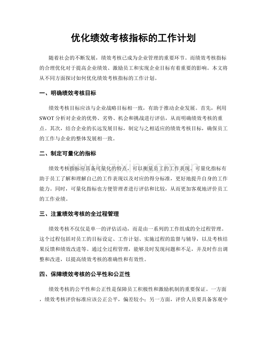 优化绩效考核指标的工作计划.docx_第1页