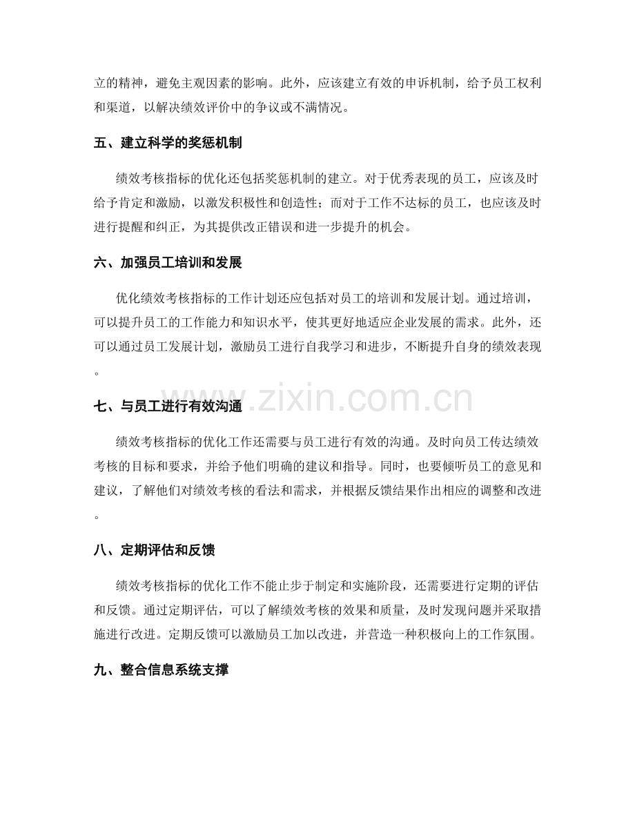 优化绩效考核指标的工作计划.docx_第2页