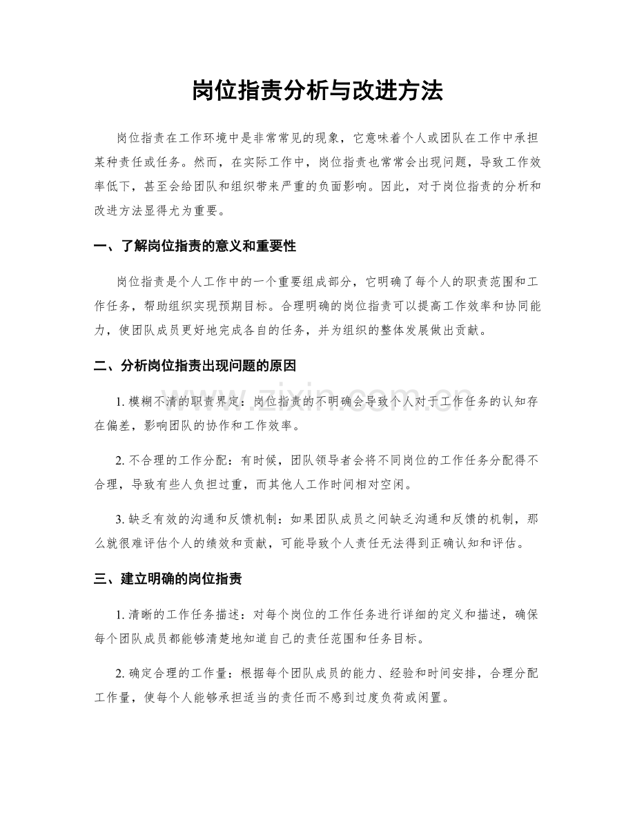 岗位职责分析与改进方法.docx_第1页