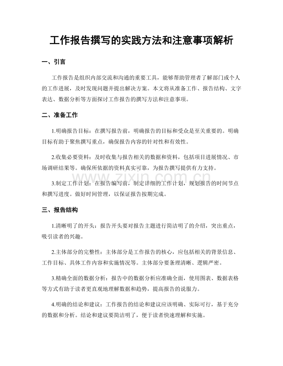 工作报告撰写的实践方法和注意事项解析.docx_第1页