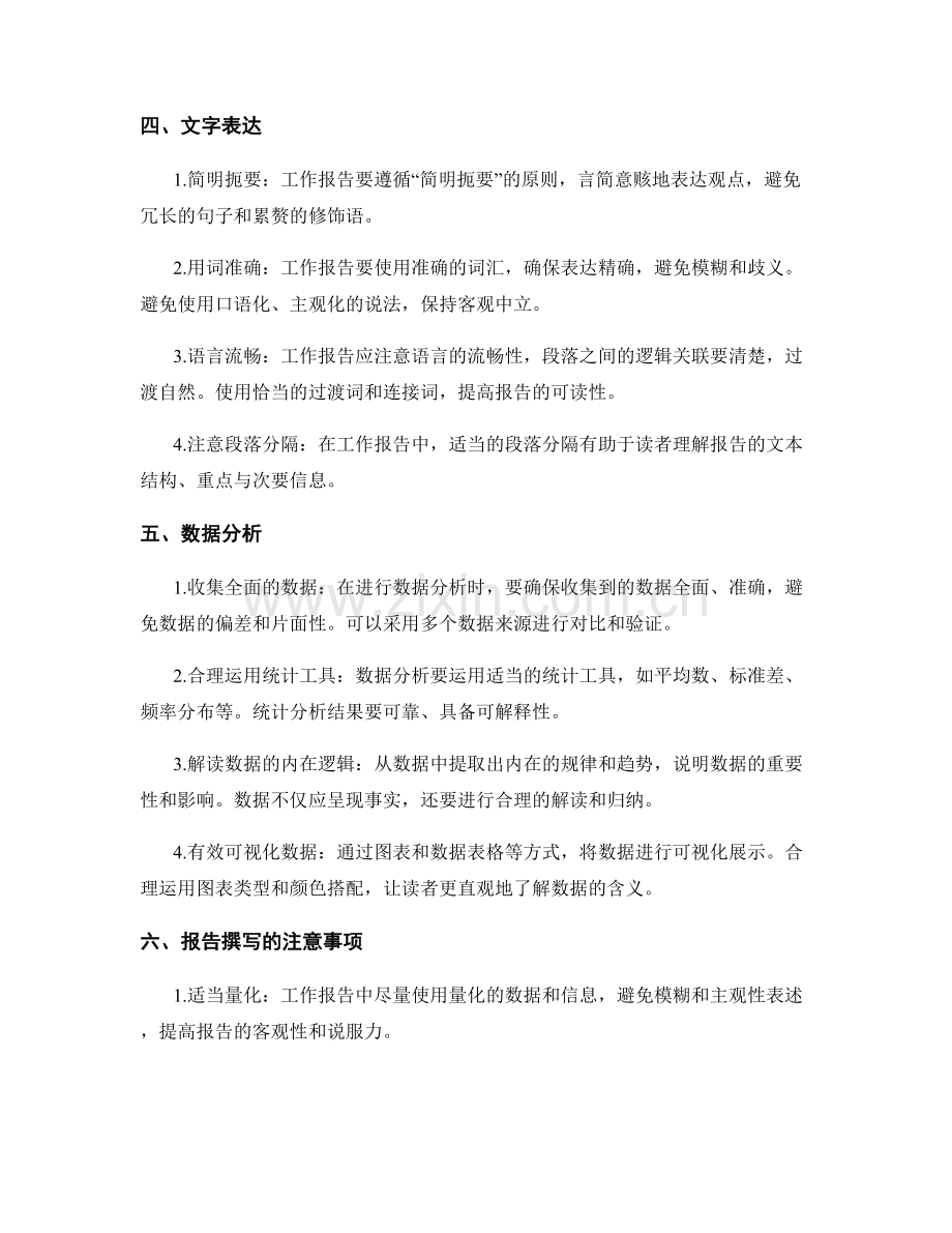 工作报告撰写的实践方法和注意事项解析.docx_第2页