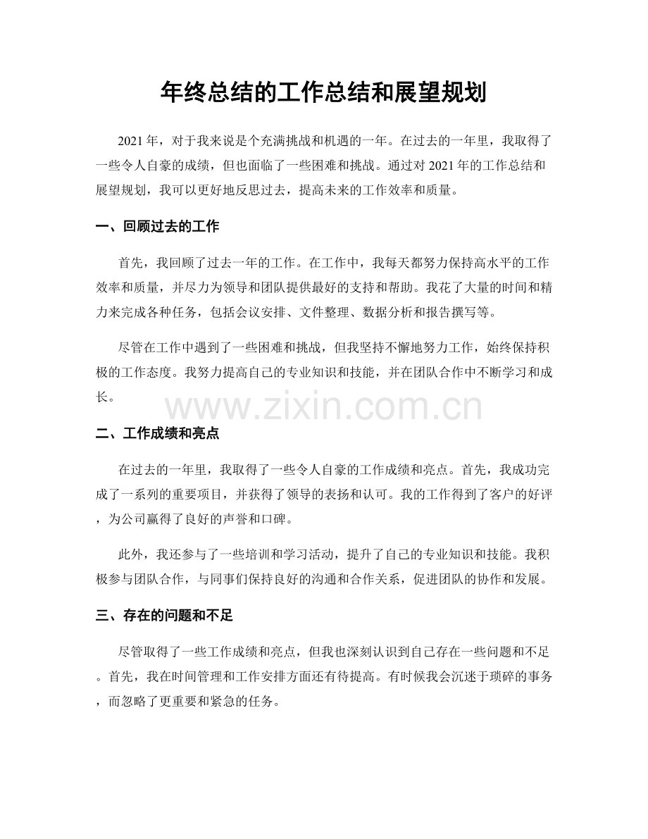 年终总结的工作总结和展望规划.docx_第1页