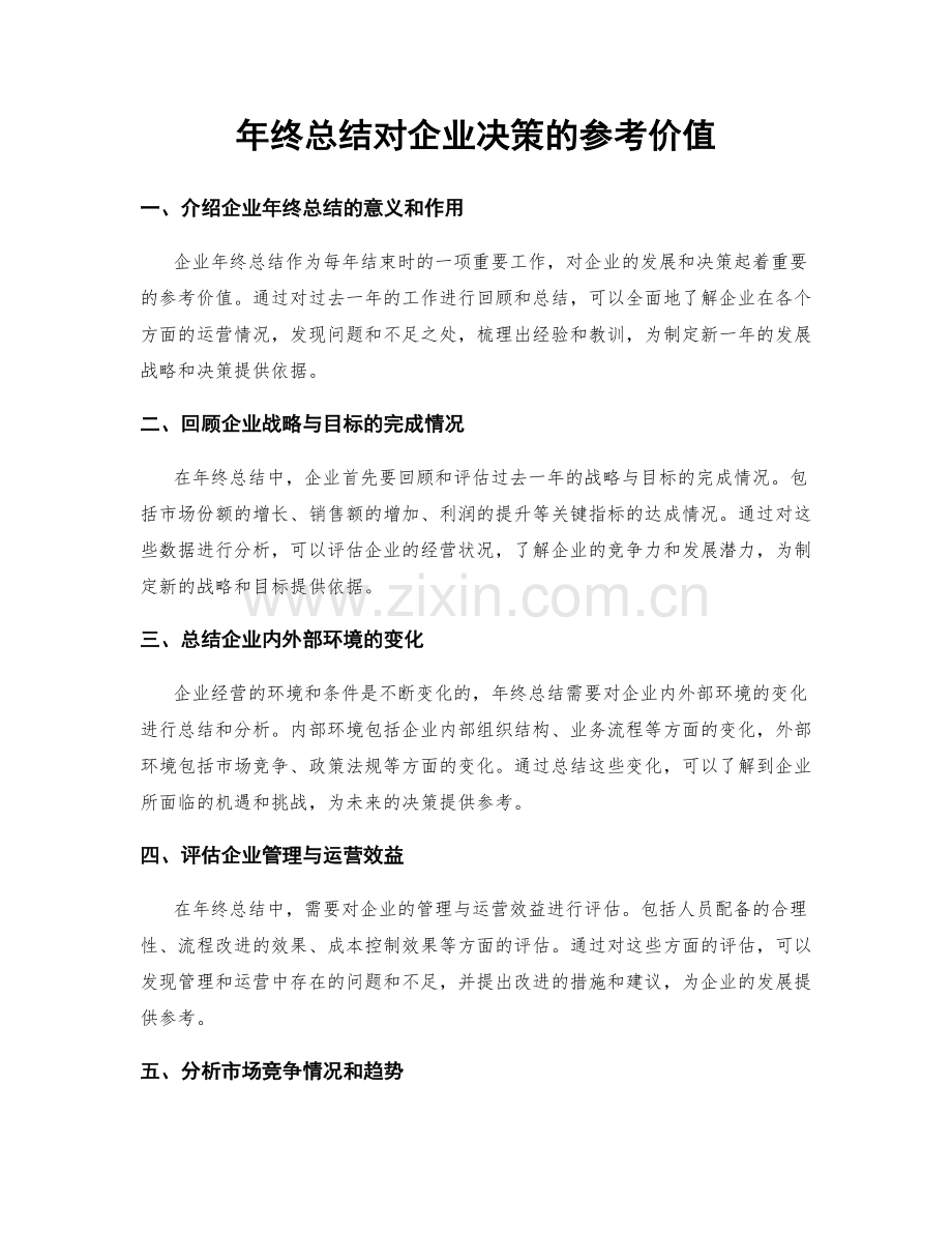 年终总结对企业决策的参考价值.docx_第1页