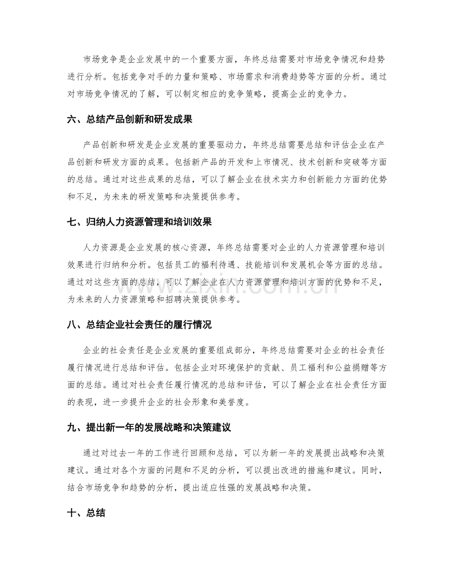 年终总结对企业决策的参考价值.docx_第2页