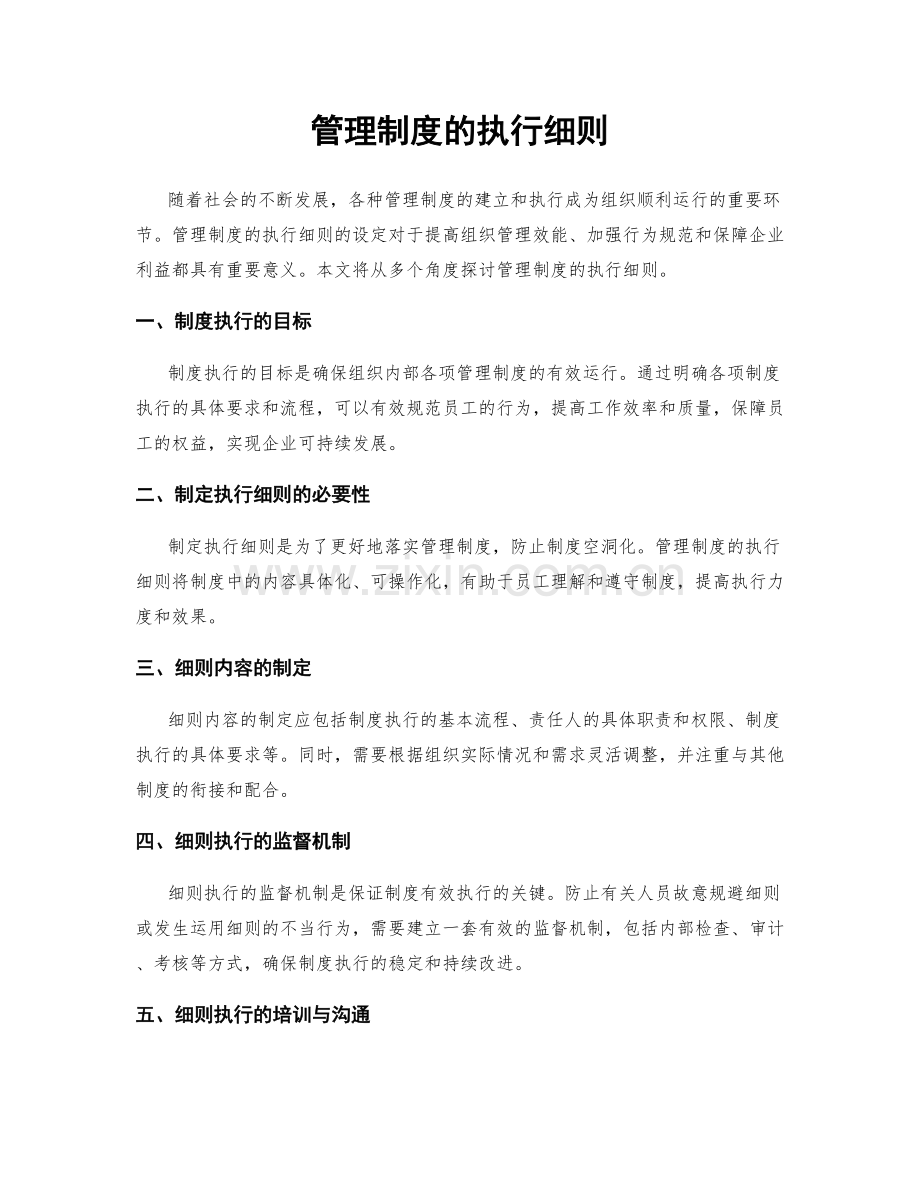 管理制度的执行细则.docx_第1页