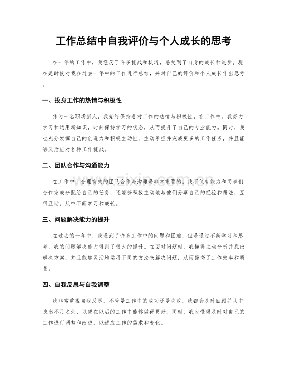 工作总结中自我评价与个人成长的思考.docx_第1页