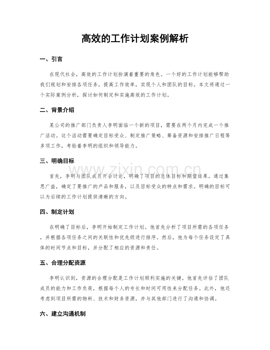 高效的工作计划案例解析.docx_第1页