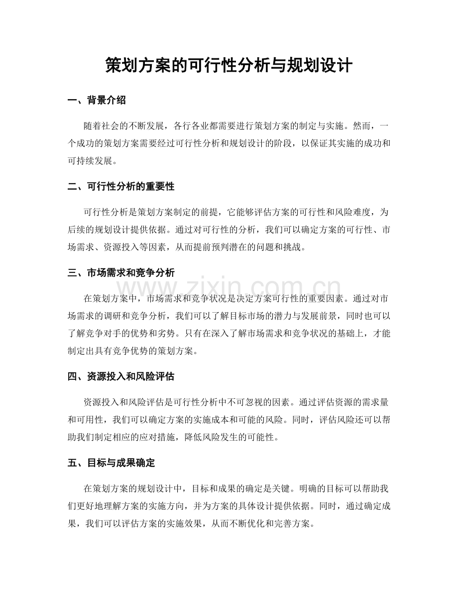 策划方案的可行性分析与规划设计.docx_第1页