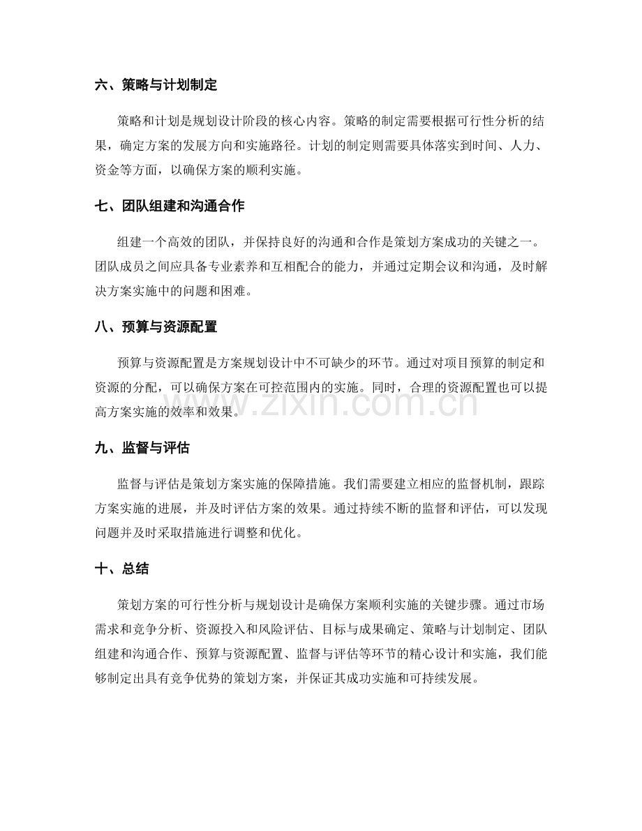 策划方案的可行性分析与规划设计.docx_第2页