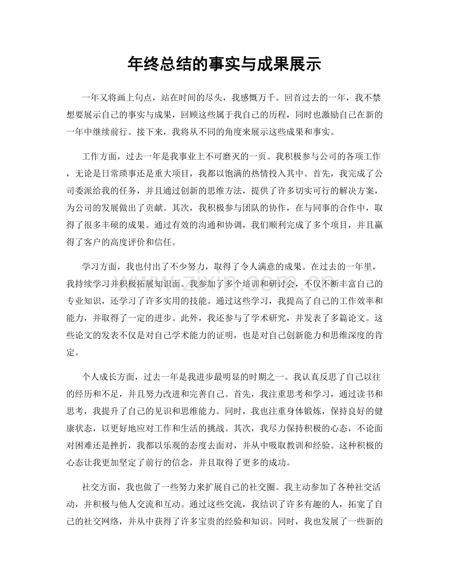 年终总结的事实与成果展示.docx_第1页