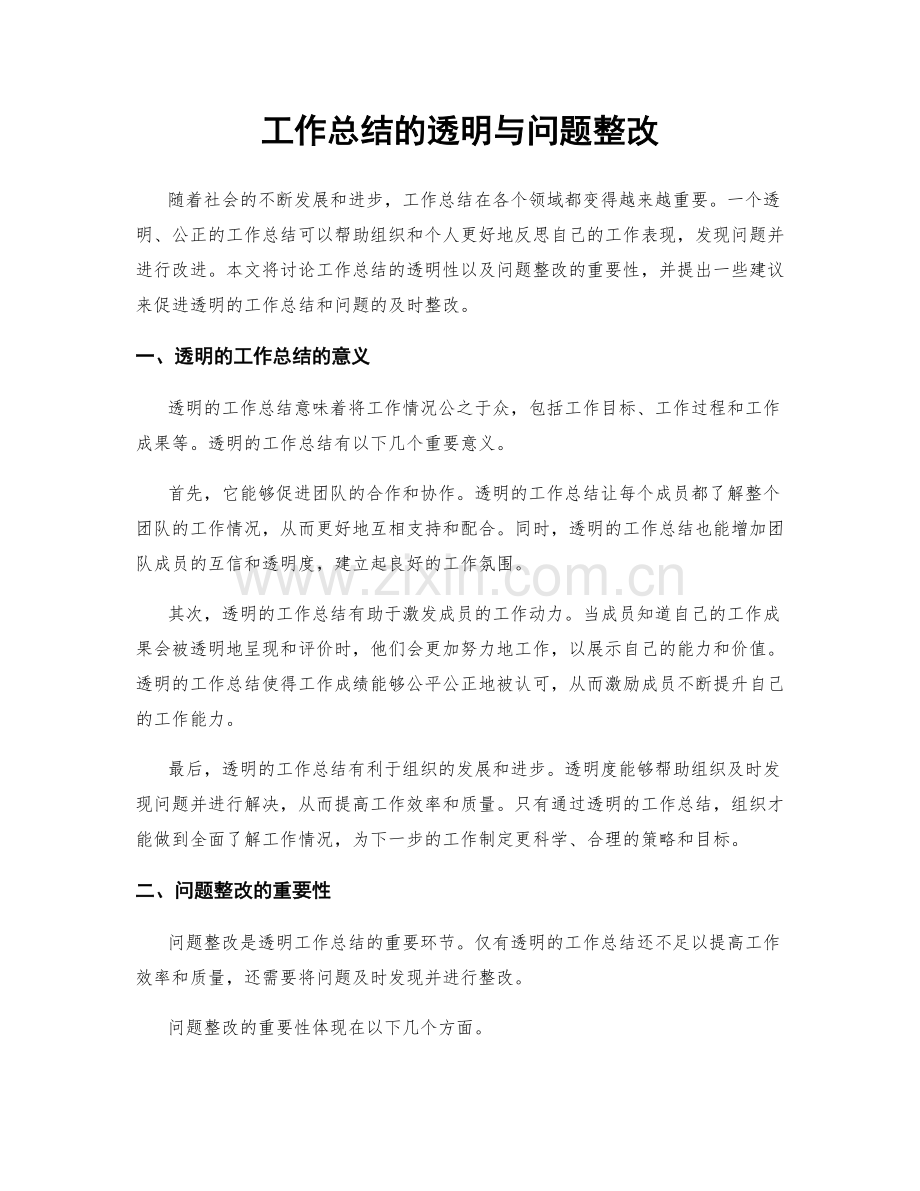 工作总结的透明与问题整改.docx_第1页