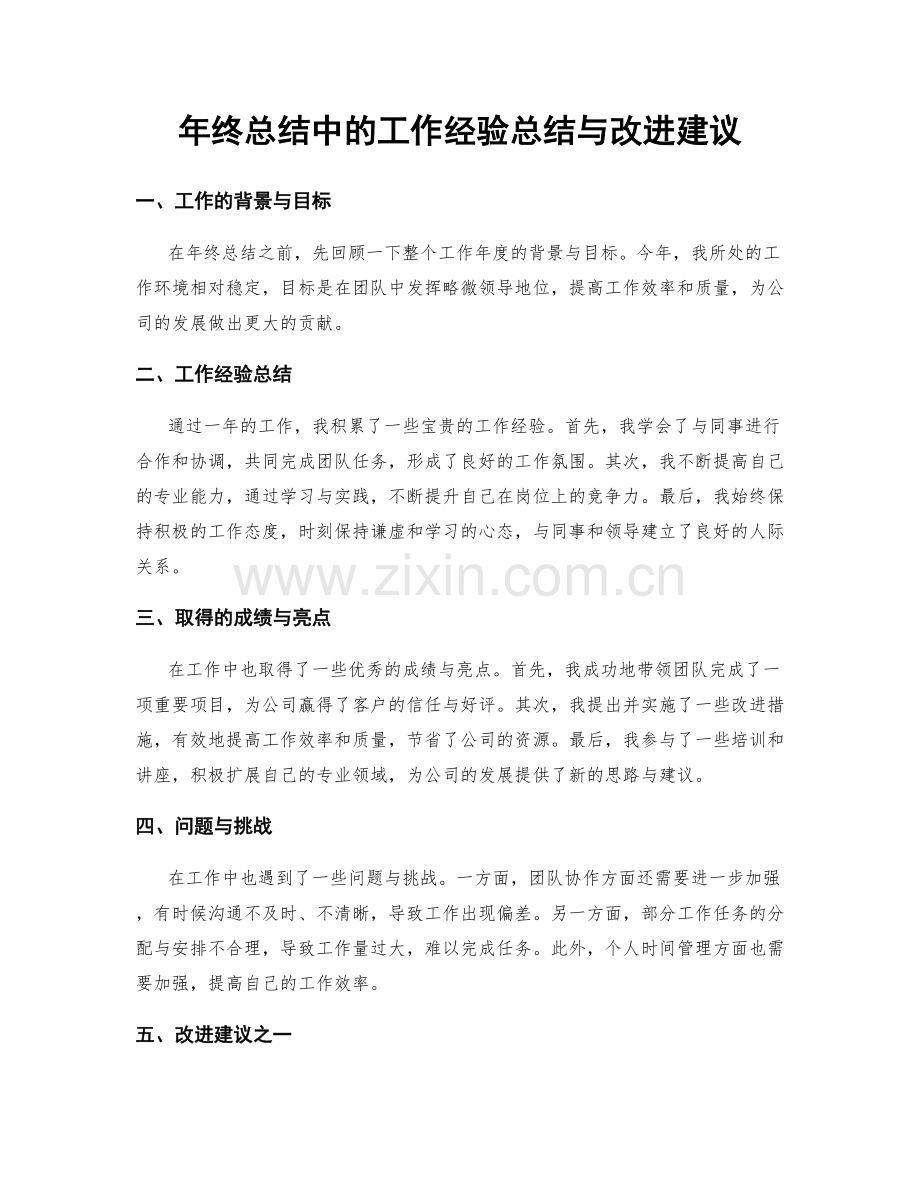 年终总结中的工作经验总结与改进建议.docx_第1页