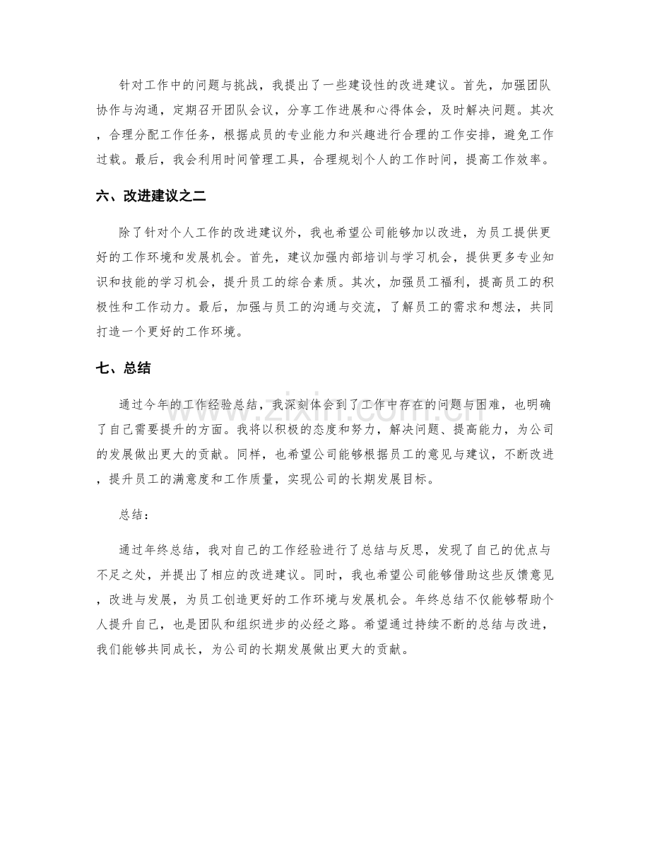 年终总结中的工作经验总结与改进建议.docx_第2页