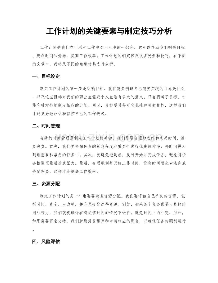 工作计划的关键要素与制定技巧分析.docx_第1页