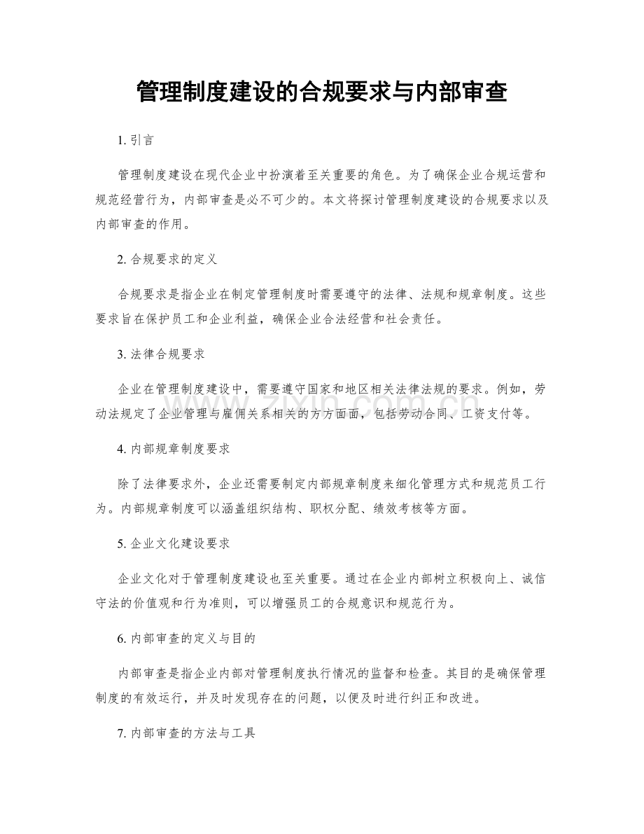 管理制度建设的合规要求与内部审查.docx_第1页