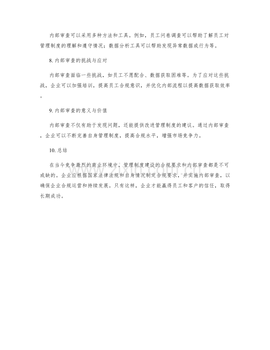 管理制度建设的合规要求与内部审查.docx_第2页