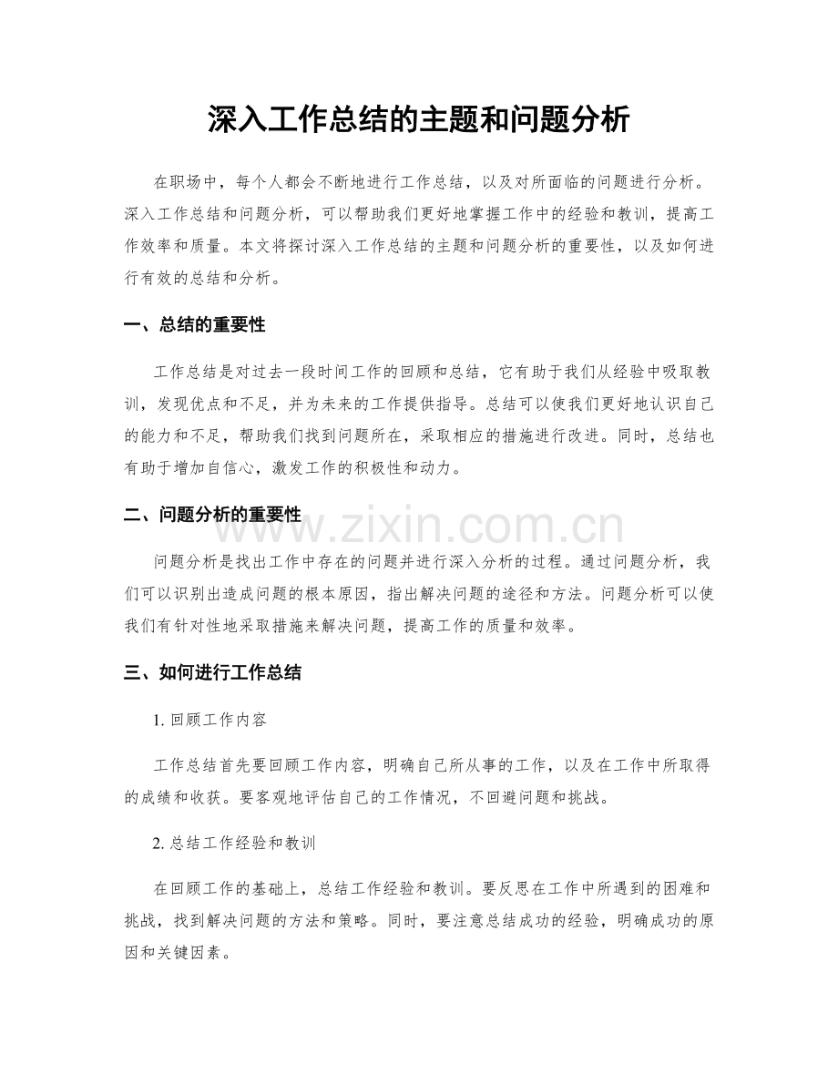 深入工作总结的主题和问题分析.docx_第1页