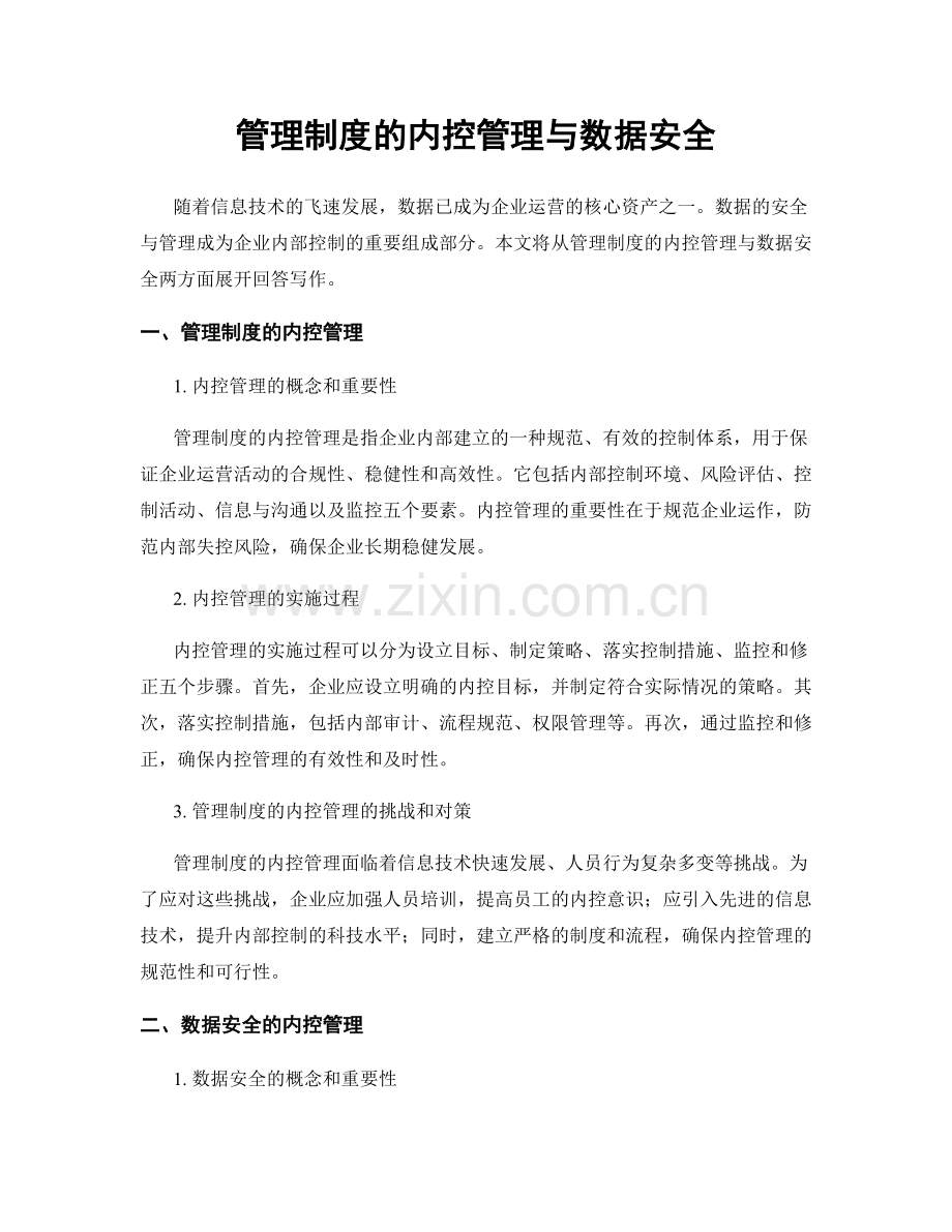 管理制度的内控管理与数据安全.docx_第1页