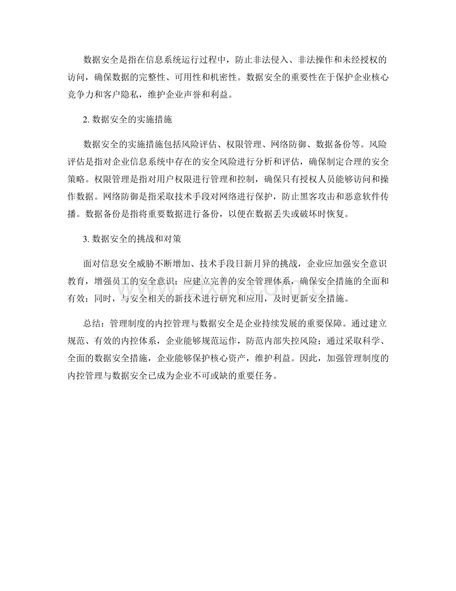 管理制度的内控管理与数据安全.docx_第2页