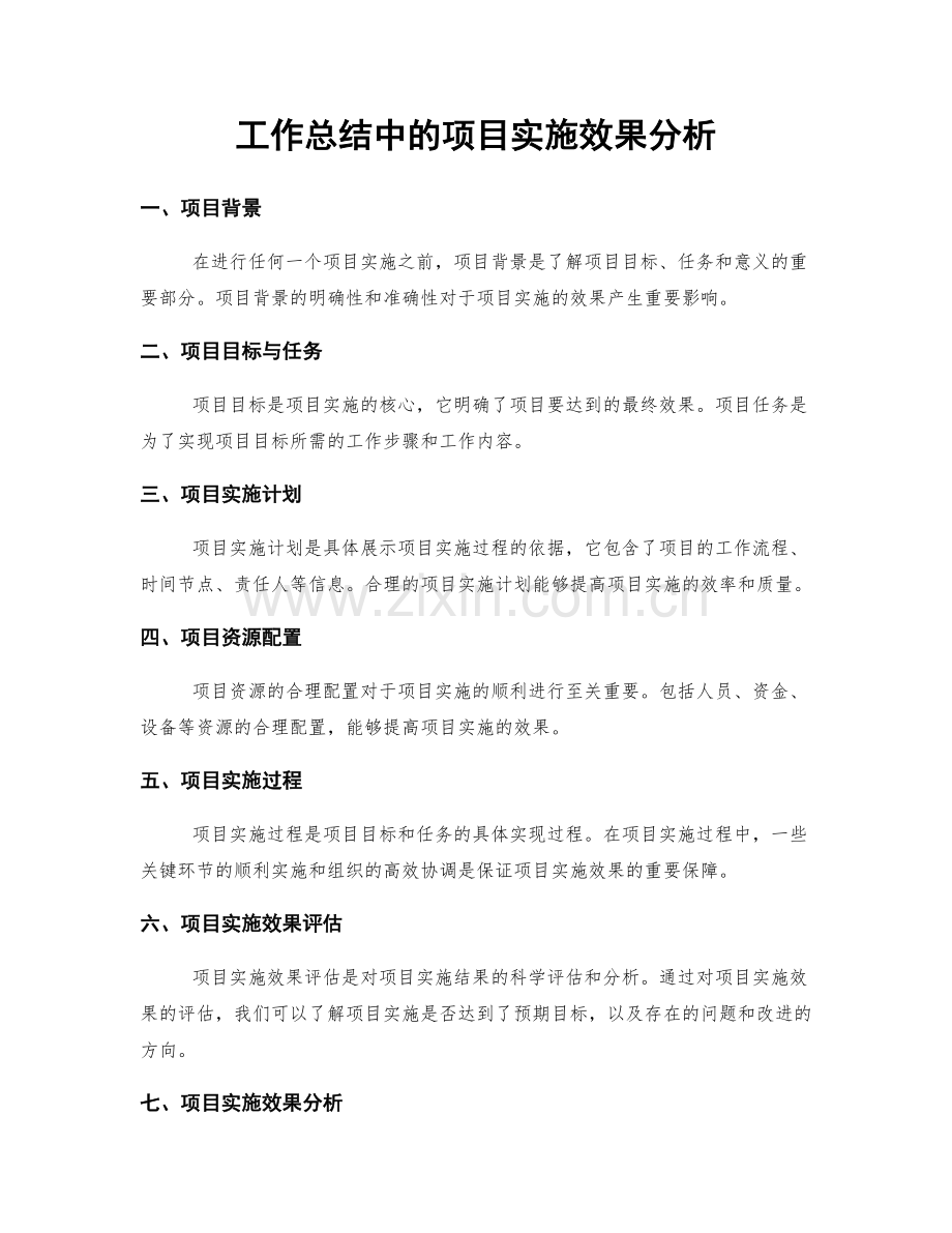 工作总结中的项目实施效果分析.docx_第1页