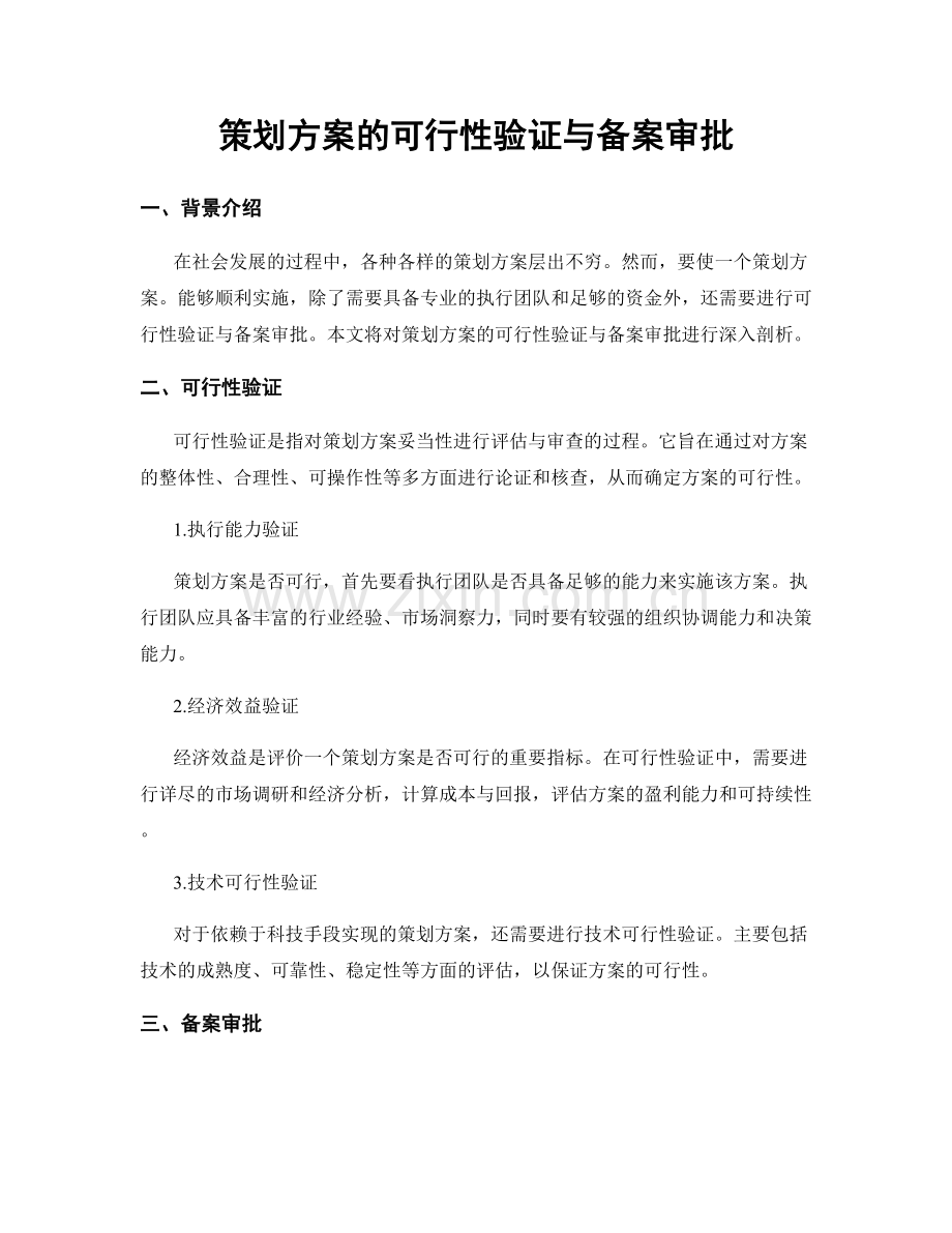 策划方案的可行性验证与备案审批.docx_第1页