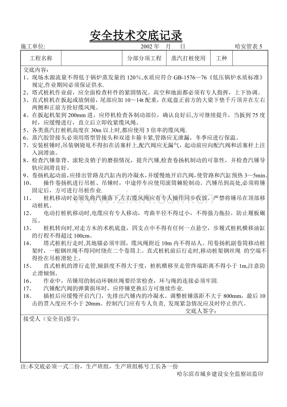 建筑工程安全技术交底100例蒸汽打桩机使用.doc_第1页