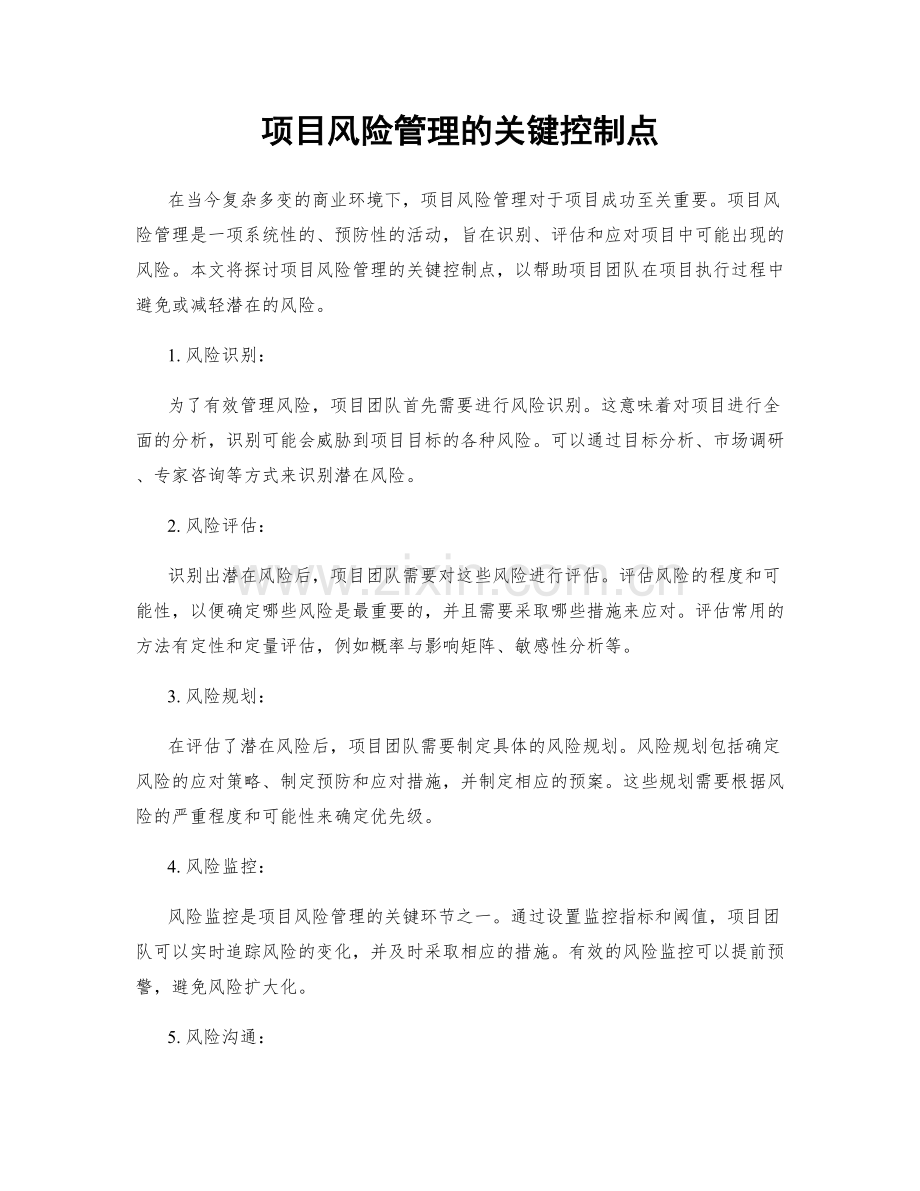 项目风险管理的关键控制点.docx_第1页