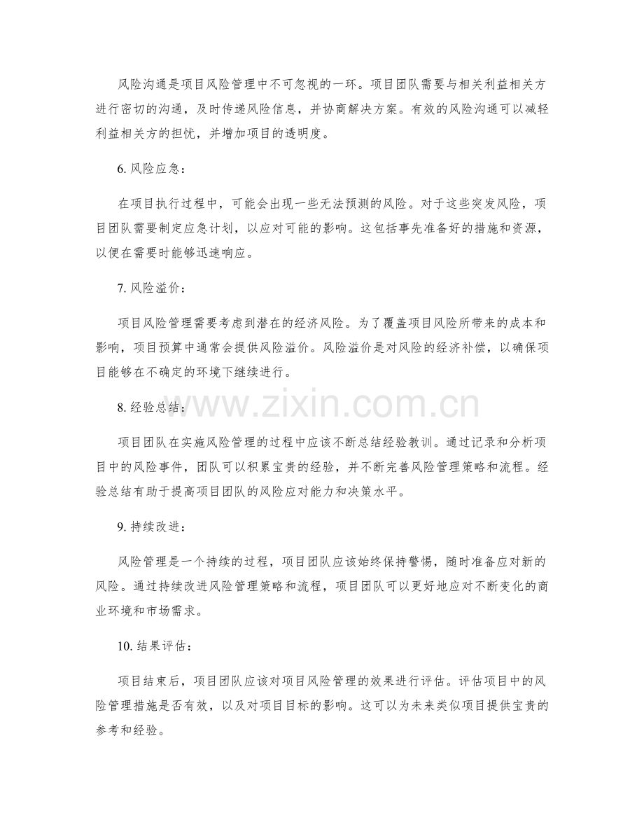 项目风险管理的关键控制点.docx_第2页