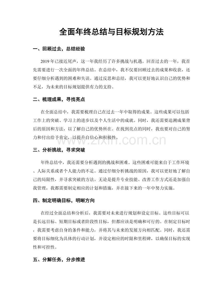 全面年终总结与目标规划方法.docx_第1页