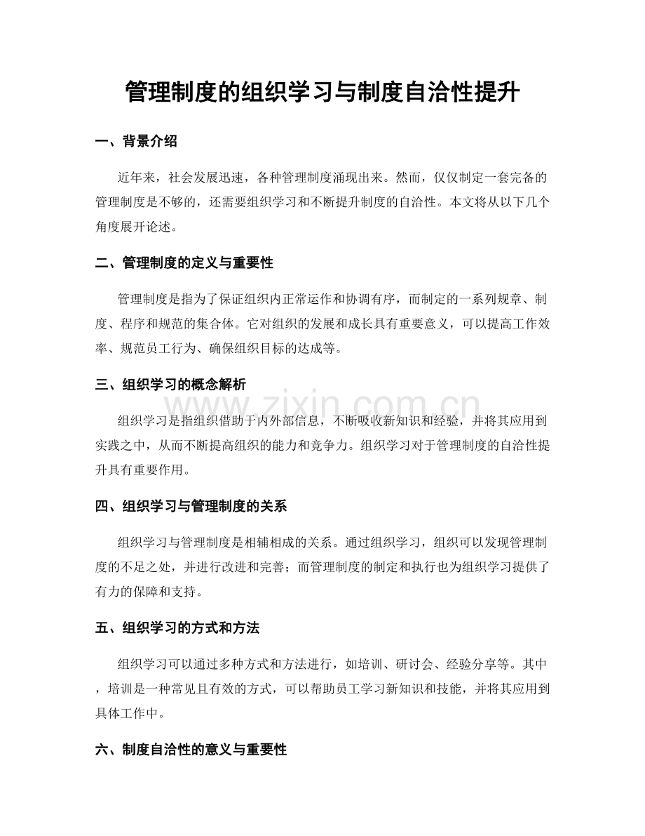 管理制度的组织学习与制度自洽性提升.docx_第1页