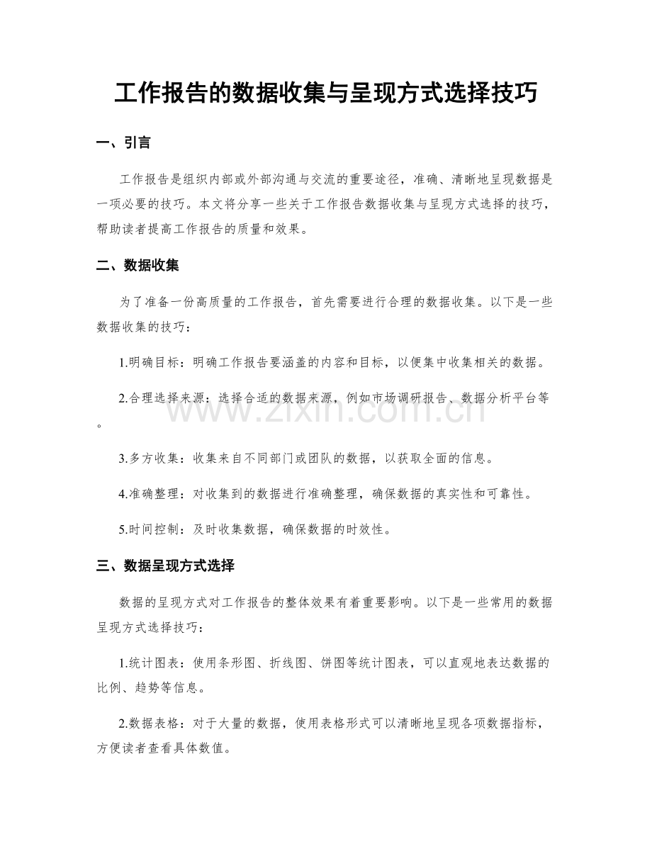 工作报告的数据收集与呈现方式选择技巧.docx_第1页