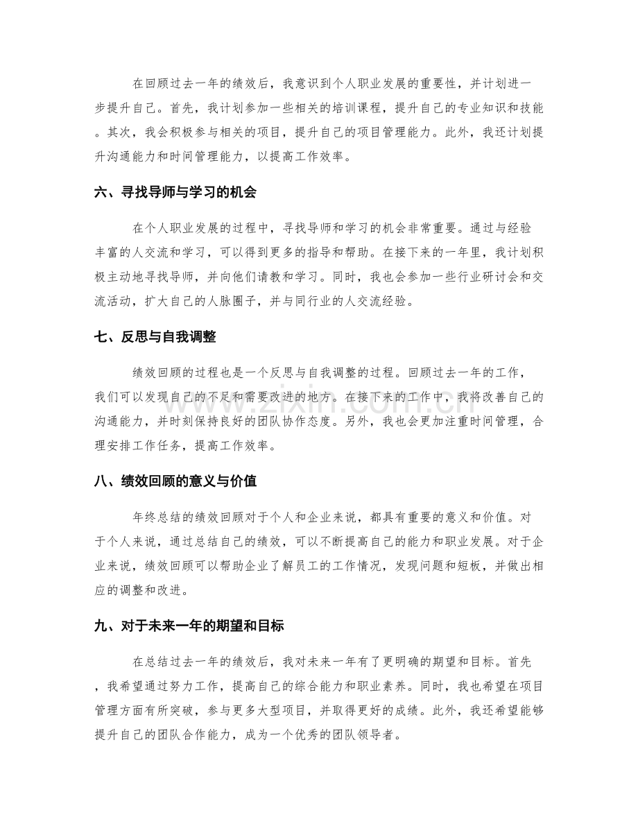 年终总结的绩效回顾与个人职业发展研究.docx_第2页